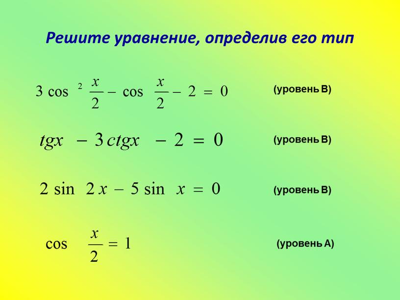 Решите уравнение, определив его тип (уровень