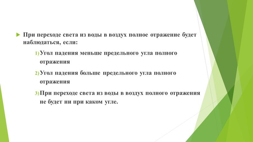 При переходе света из воды в воздух полное отражение будет наблюдаться, если: