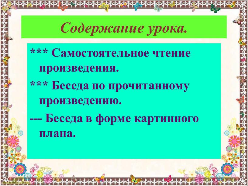 Содержание урока. *** Самостоятельное чтение произведения