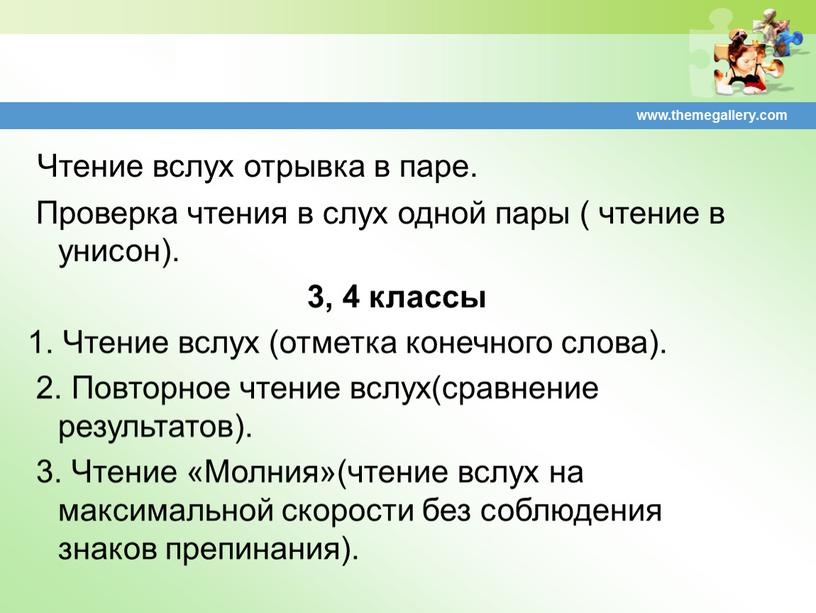 Чтение вслух отрывка в паре. Проверка чтения в слух одной пары ( чтение в унисон)