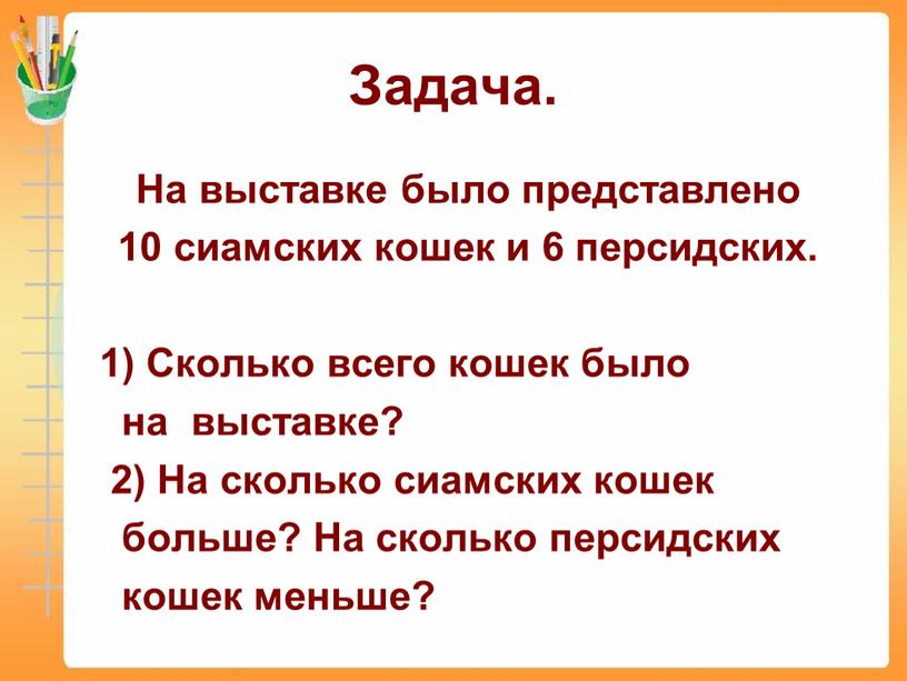 На выставке было представлено 10 сиамских кошек и 6 персидских