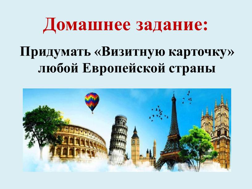 Домашнее задание: Придумать «Визитную карточку» любой