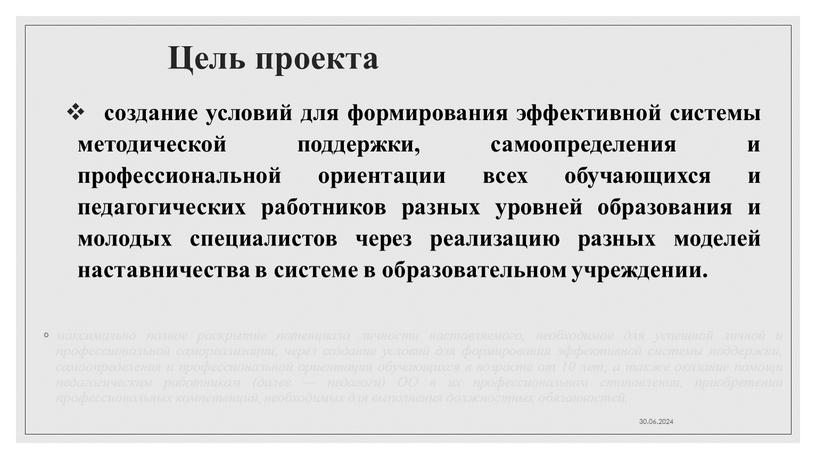 Цель проекта максимально полное раскрытие потенциала личности наставляемого, необходимое для успешной личной и профессиональной самореализации, через создание условий для формирования эффективной системы поддержки, самоопределения и…