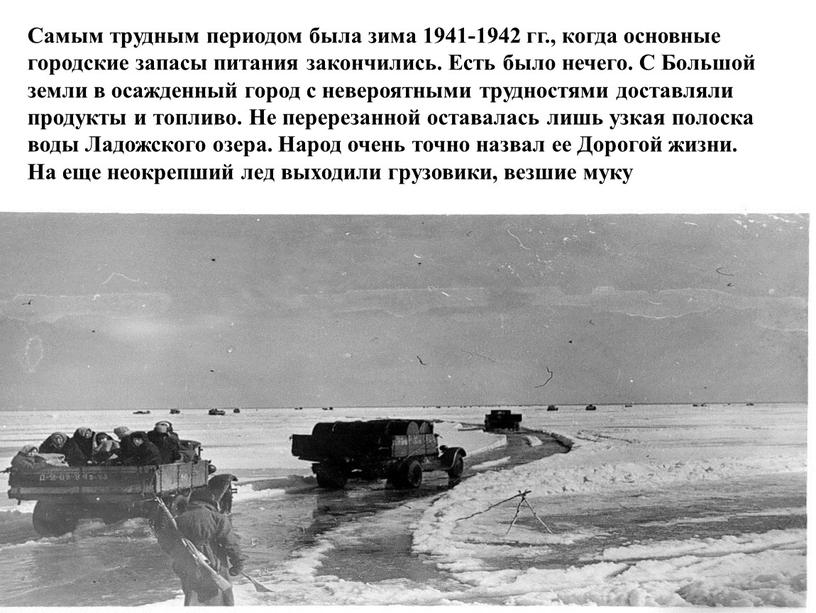 Самым трудным периодом была зима 1941-1942 гг