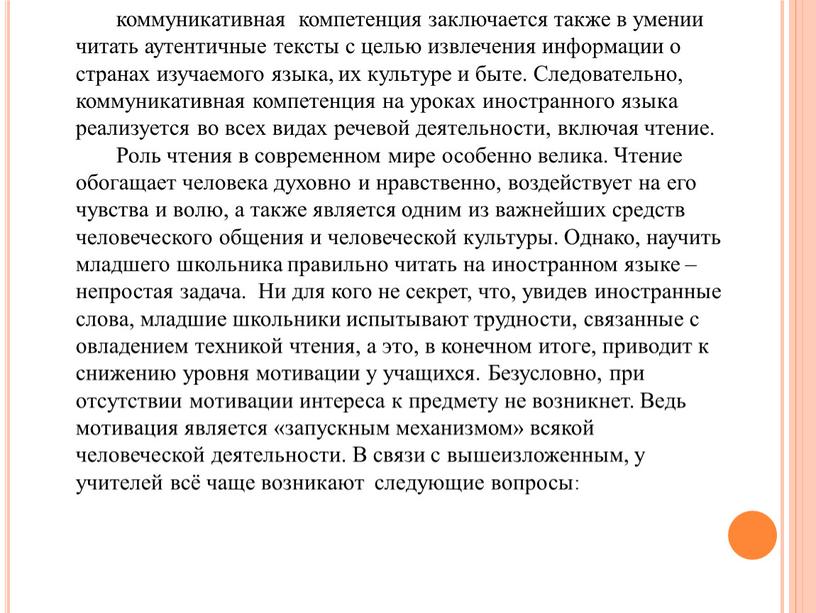 Следовательно, коммуникативная компетенция на уроках иностранного языка реализуется во всех видах речевой деятельности, включая чтение