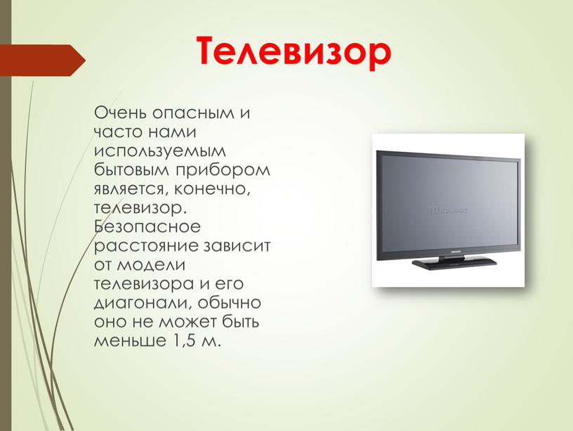 Телевизор Очень опасным и часто нами используемым бытовым прибором является, конечно, телевизор