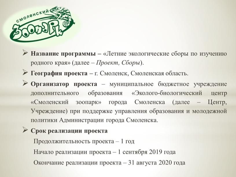 Название программы – «Летние экологические сборы по изучению родного края» (далее –