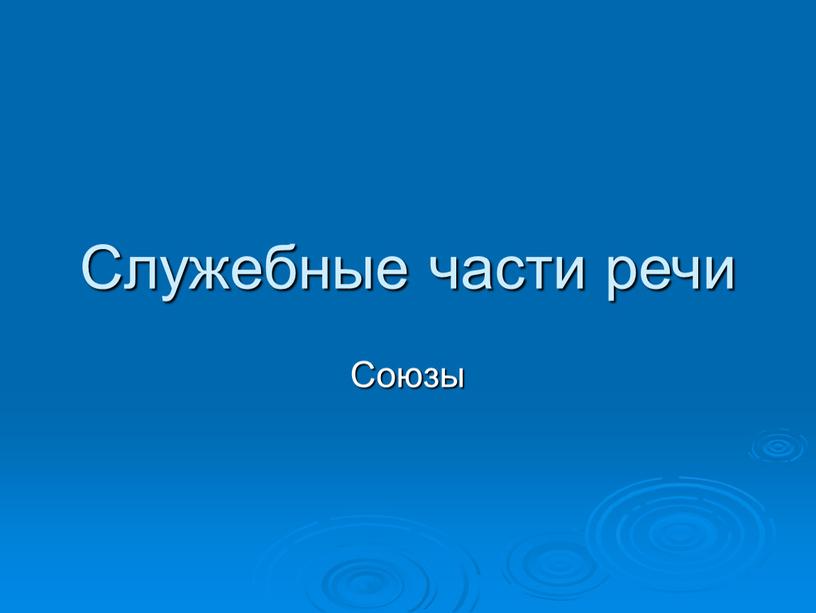 Служебные части речи Союзы