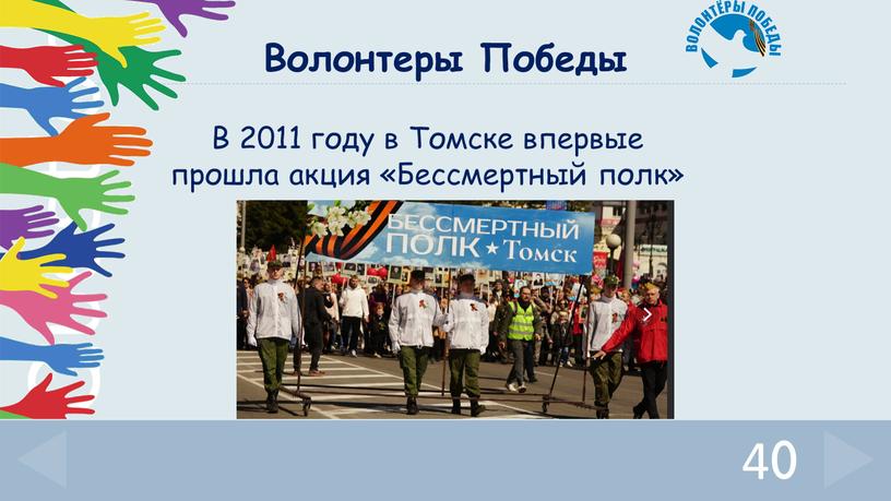 Волонтеры Победы В 2011 году в