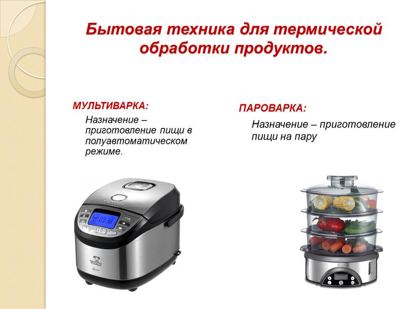 Бытовая техника для термической обработки продуктов