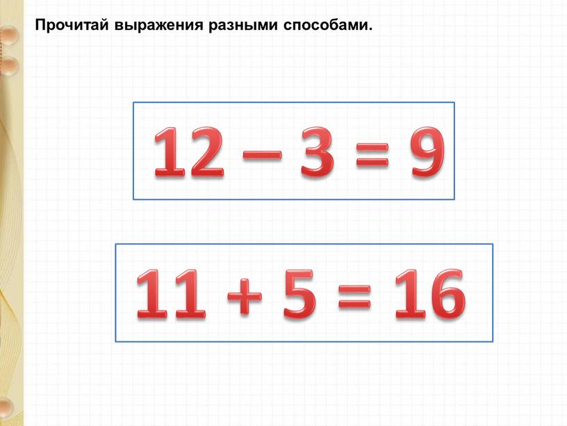 Прочитай выражения разными способами