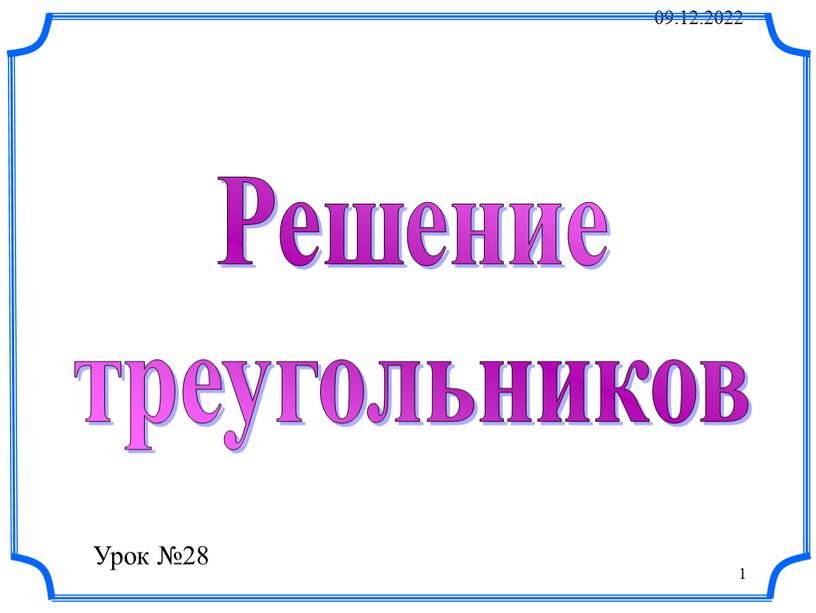 09.12.2022 1 Решение треугольников Урок №28