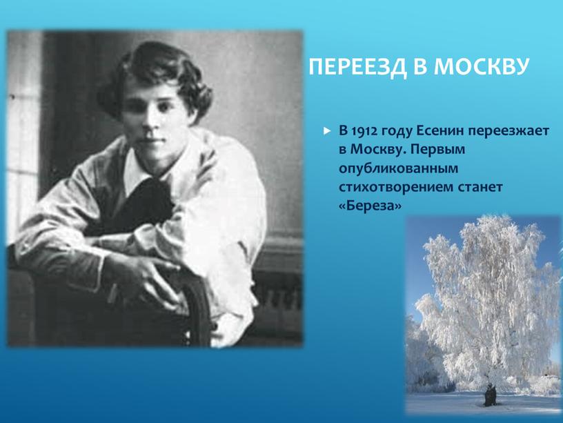 Переезд в Москву В 1912 году Есенин переезжает в