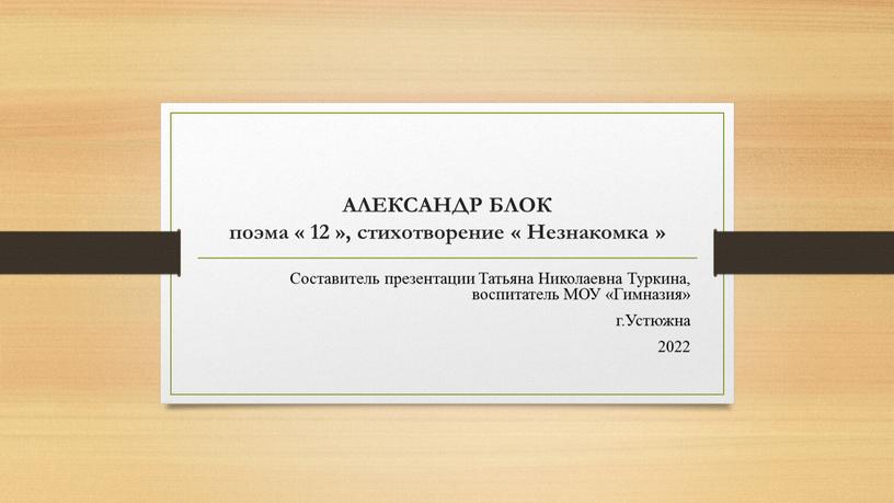 АЛЕКСАНДР БЛОК поэма « 12 », стихотворение «