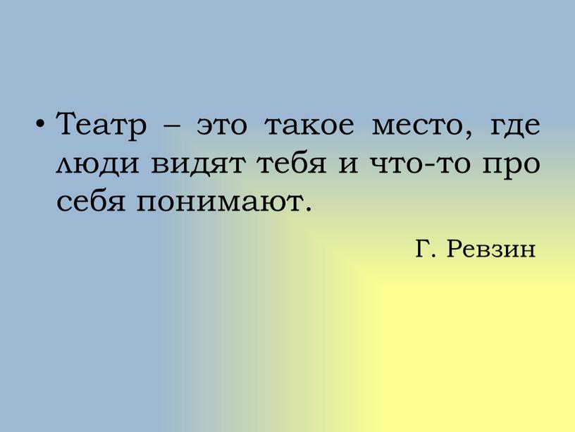 Театр – это такое место, где люди видят тебя и что-то про себя понимают