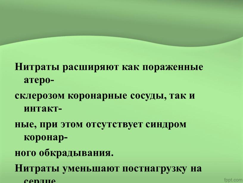 Нитраты расширяют как пораженные атеро- склерозом коронарные сосуды, так и интакт- ные, при этом отсутствует синдром коронар- ного обкрадывания