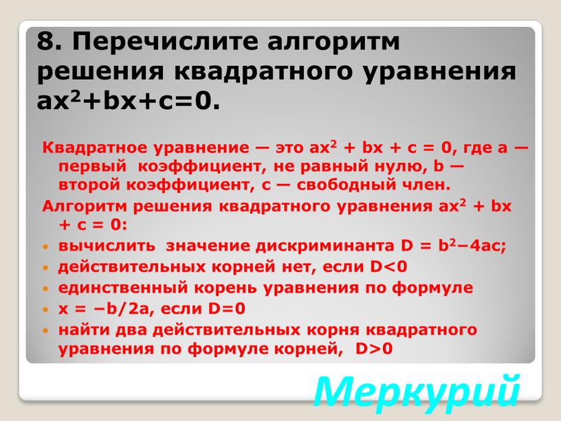 Квадратное уравнение — это ax2 + bx + c = 0, где a — первый коэффициент, не равный нулю, b — второй коэффициент, c —…