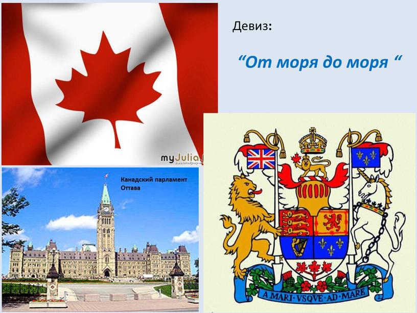 Девиз : “От моря до моря “ Канадский парламент