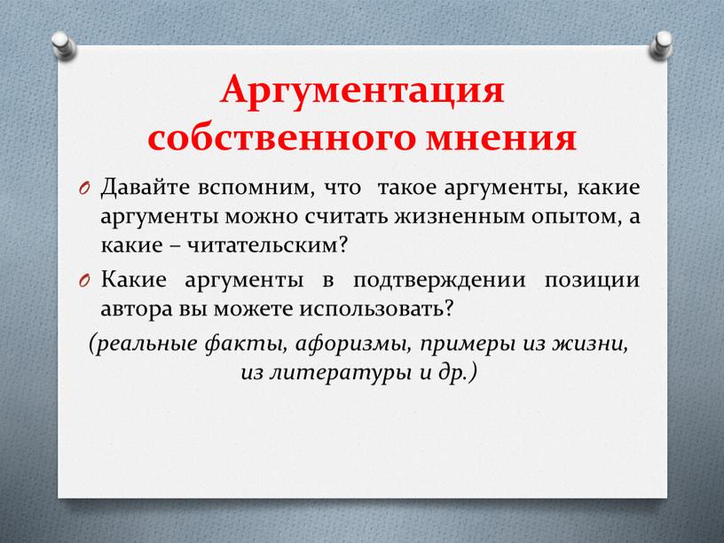 Аргументация собственного мнения