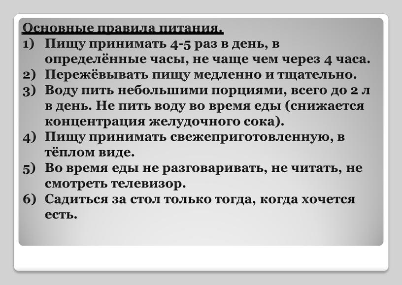 Основные правила питания. Пищу принимать 4-5 раз в день, в определённые часы, не чаще чем через 4 часа