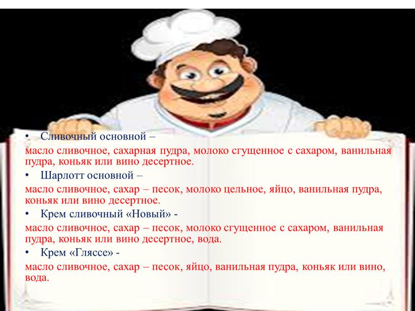 Сливочный основной – масло сливочное, сахарная пудра, молоко сгущенное с сахаром, ванильная пудра, коньяк или вино десертное