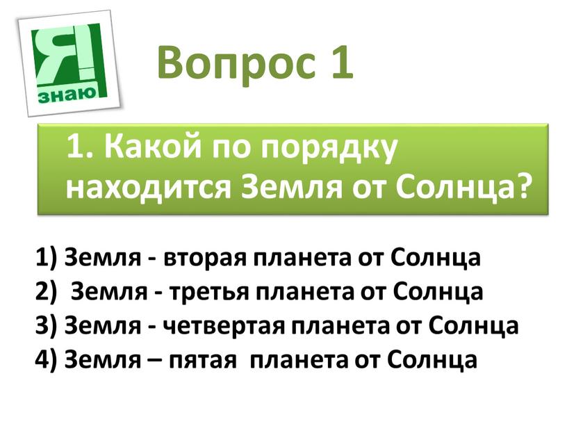 Вопрос 1 1. Какой по порядку находится