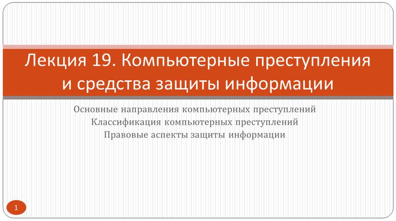 Основные направления компьютерных преступлений