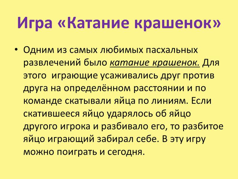 Игра «Катание крашенок» Одним из самых любимых пасхальных развлечений было катание крашенок