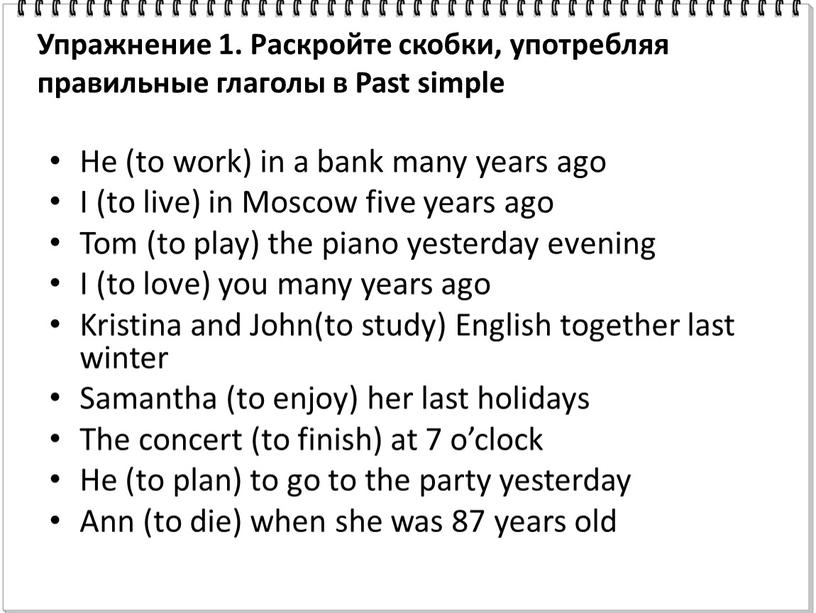 Упражнение 1. Раскройте скобки, употребляя правильные глаголы в