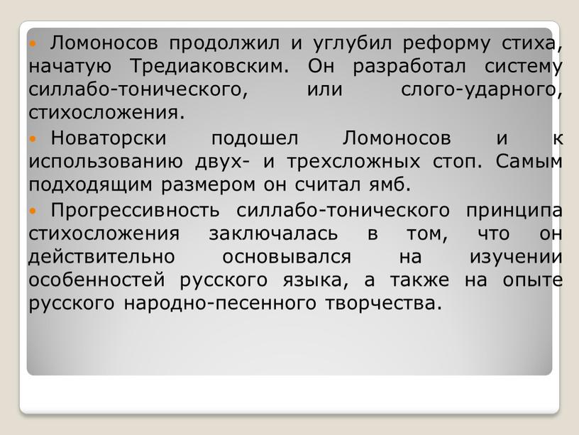 Ломоносов продолжил и углубил реформу стиха, начатую