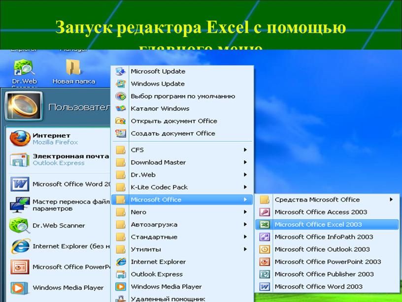 Запуск редактора Excel с помощью главного меню