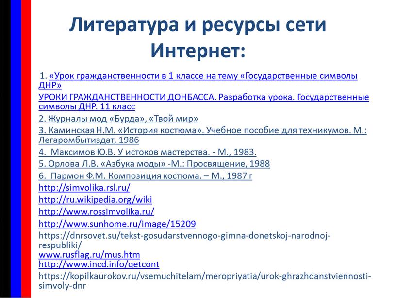 Литература и ресурсы сети Интернет: 1