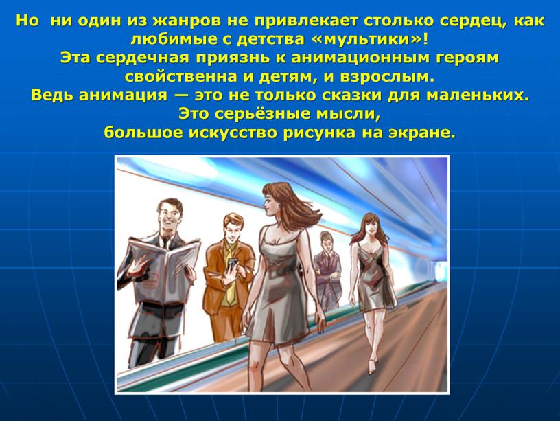 Но ни один из жанров не привлекает столько сердец, как любимые с детства «мультики»!