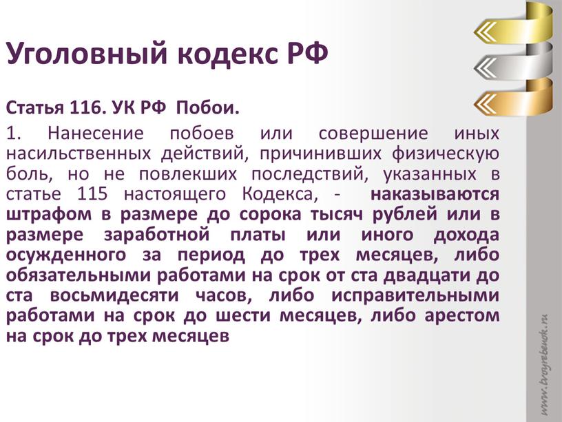 Уголовный кодекс РФ Статья 116