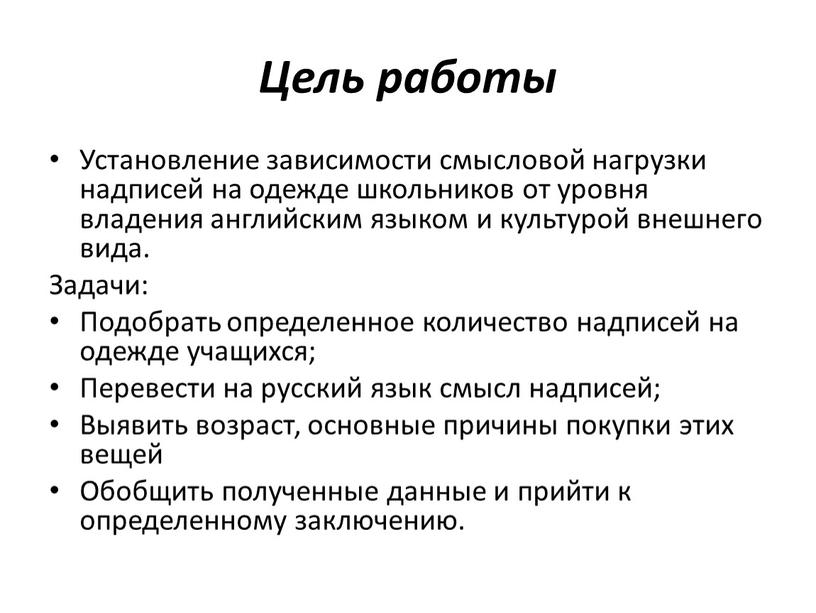 Цель работы Установление зависимости смысловой нагрузки надписей на одежде школьников от уровня владения английским языком и культурой внешнего вида