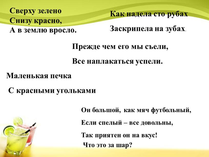 Сверху зелено Снизу красно, А в землю вросло