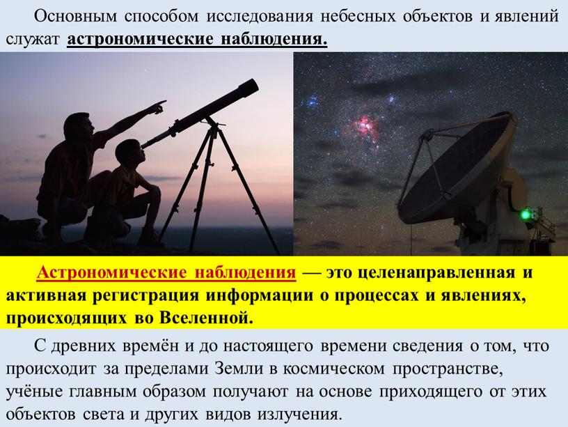 Основным способом исследования небесных объектов и явлений служат астрономические наблюдения