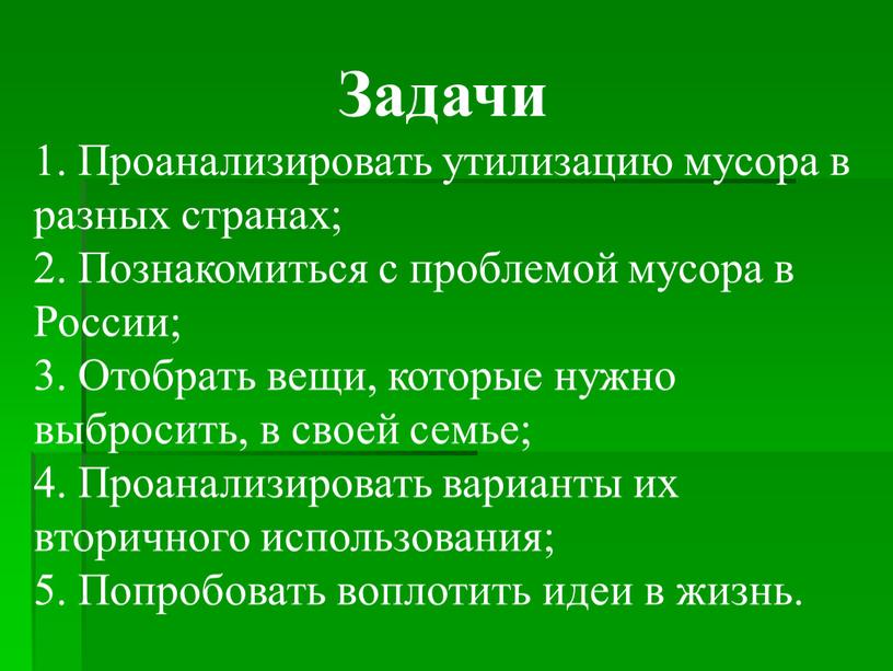 Задачи 1. Проанализировать утилизацию мусора в разных странах; 2