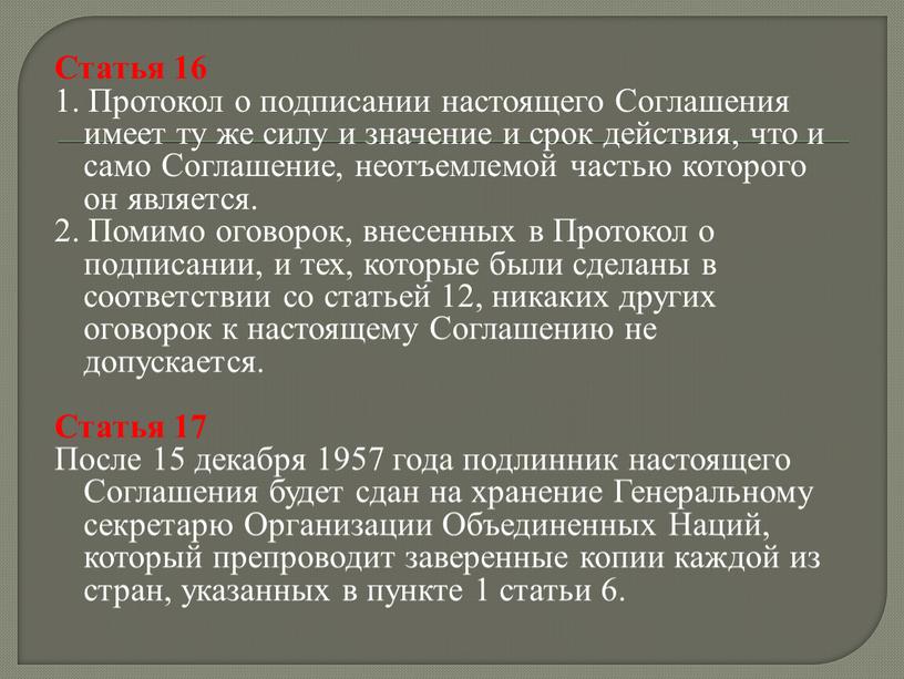 Статья 16 1. Протокол о подписании настоящего