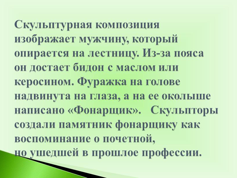 Скульптурная композиция изображает мужчину, который опирается на лестницу