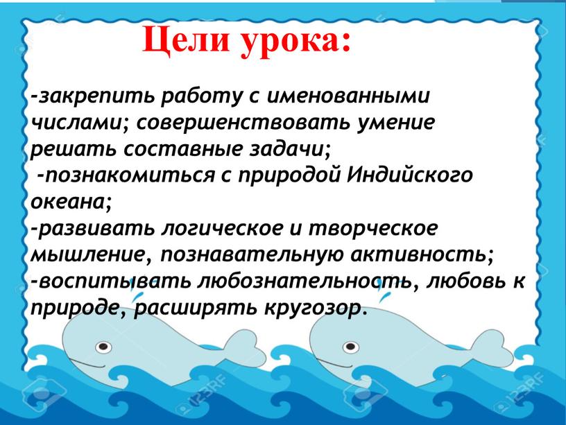 Индийского океана; -развивать логическое и творческое мышление, познавательную активность; -воспитывать любознательность, любовь к природе, расширять кругозор