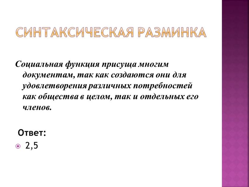 Синтаксическая разминка Социальная функция присуща многим документам, так как создаются они для удовлетворения различных потребностей как общества в целом, так и отдельных его членов