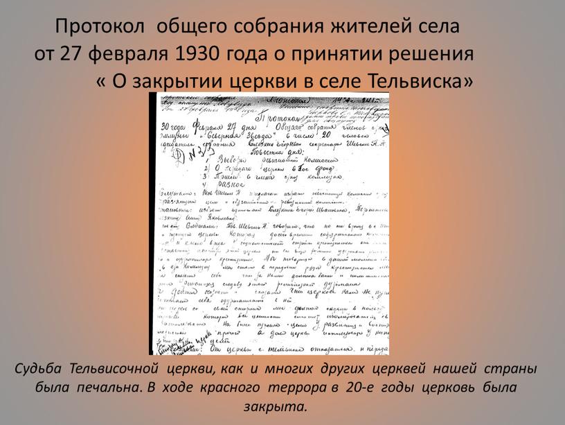 Протокол общего собрания жителей села от 27 февраля 1930 года о принятии решения «