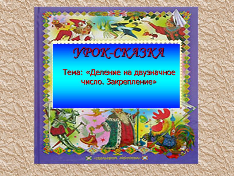 Тема: «Деление на двузначное число