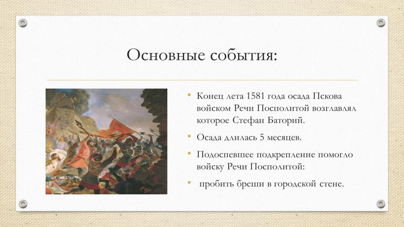 Основные события: Конец лета 1581 года осада