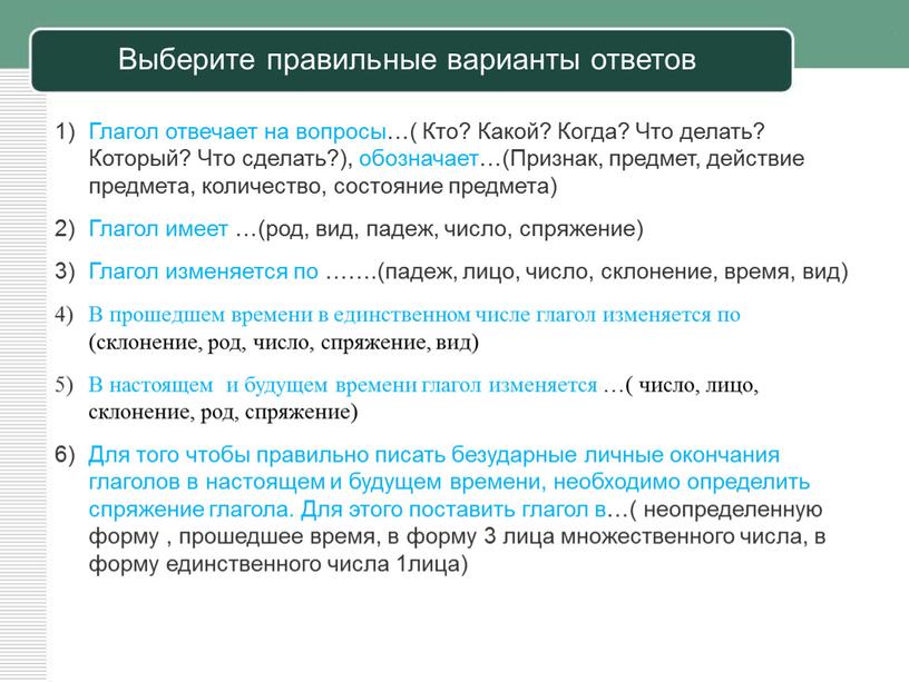 Выберите правильные варианты ответов