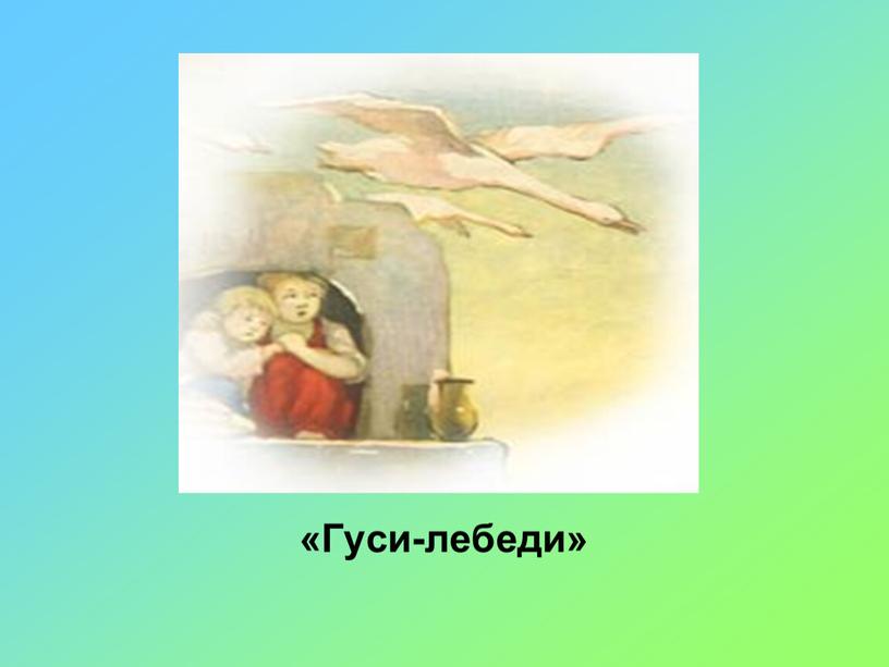 «Гуси-лебеди»