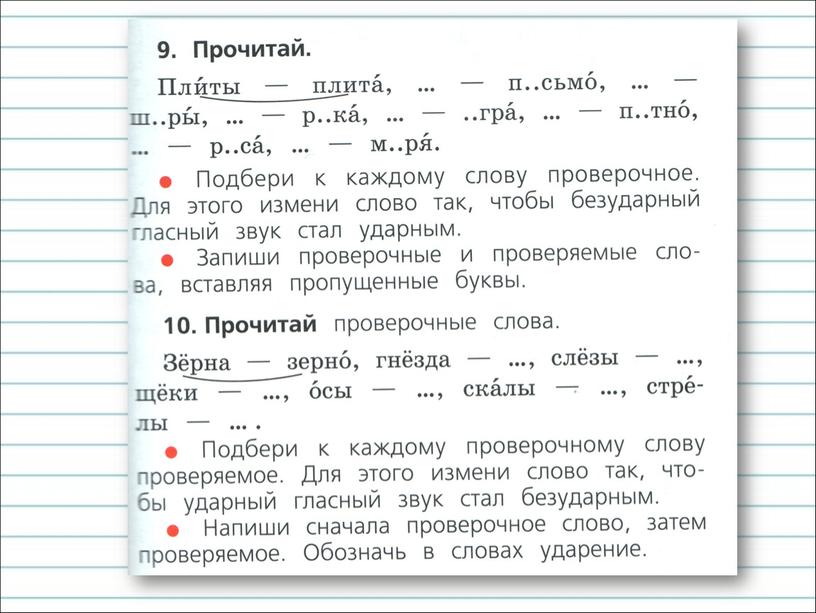 Презентация к уроку русского языка по теме "Правописание гласных в ударных и безударных слогах" - 1 класс