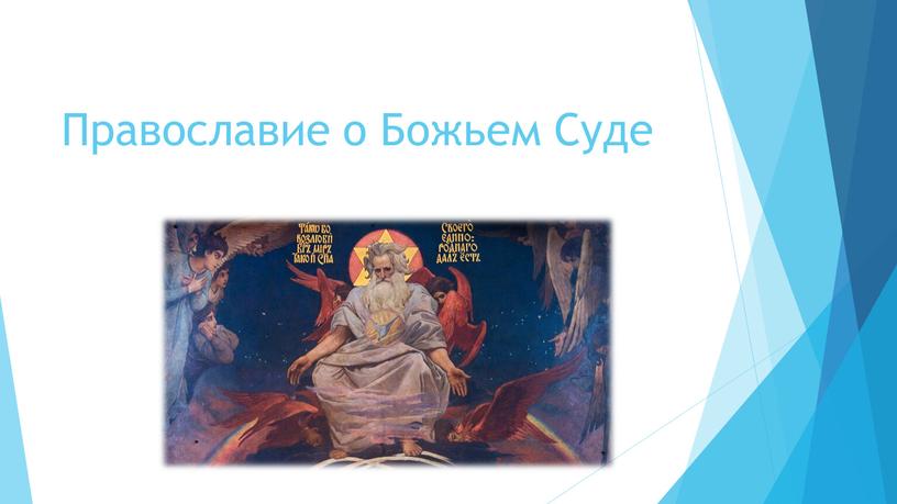 Православие о Божьем Суде