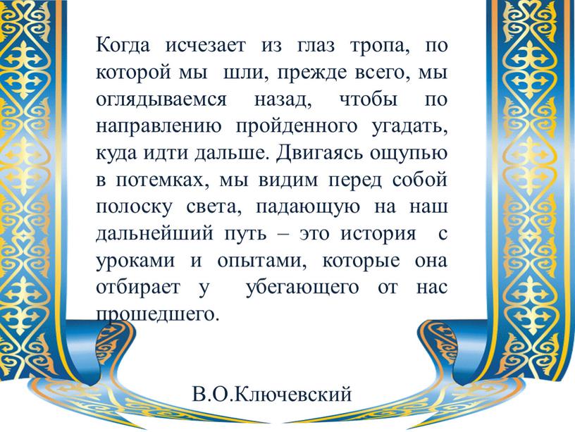 Когда исчезает из глаз тропа, по которой мы шли, прежде всего, мы оглядываемся назад, чтобы по направлению пройденного угадать, куда идти дальше